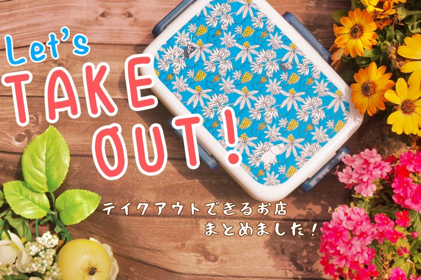 河内町 美浦村でテイクアウトできるお店まとめ みんなでコロナを乗り越えよう テイクアウト特集 まいぷれ 龍ケ崎市 稲敷市 美浦村 河内町 河内町 美浦村でテイクアウトできるお店まとめ みんなでコロナを乗り越えよう テイクアウト特集 まいぷれ 龍ケ崎市 稲敷市 美浦村 河内町