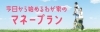 今日から始めるわが家のマネープラン