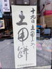 「今日は土用の丑！土用餅あります(๑･̑◡･̑๑)」