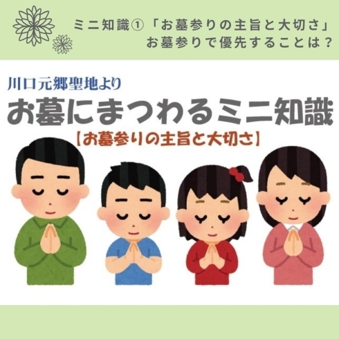 「川口元郷聖地【お墓についてのミニ知識ご紹介】」