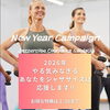 2026年は 元気で若々しい自分に！！「2月はジャザサイズ西大寺クラスもおもしろい」