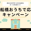 行きつけのお店へのエールをご紹介！#船橋おうちで応援キャンペーン