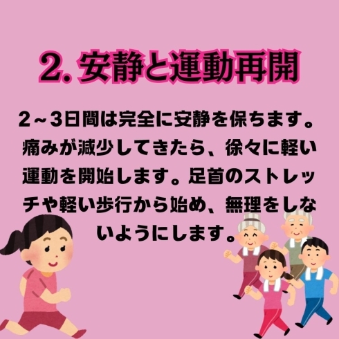 安静と運動再開「足首のケガのケア」