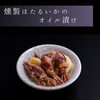 燻製ほたるいかのオイル漬け「春メニュー始まりました🌸」