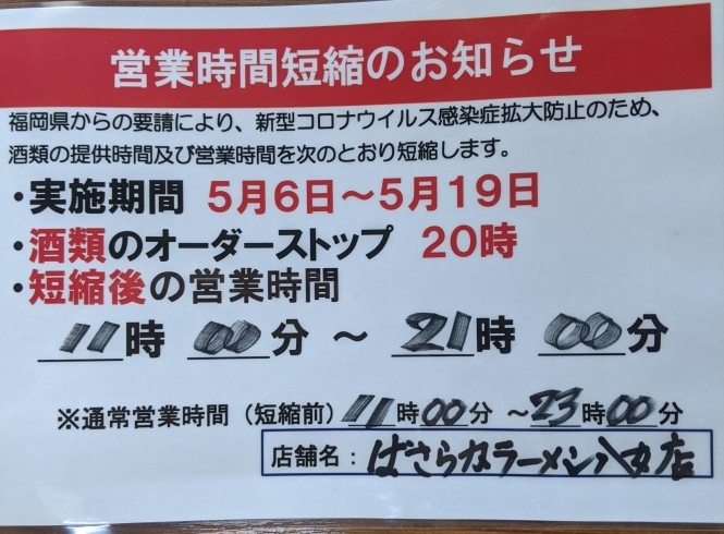 「営業時間短縮のお知らせ」