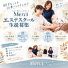 「一生モノの技術を身につけて仕事や開業へ｜未経験からトータルで学べるMerciのエステスクール生徒募集」
