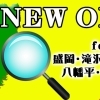 盛岡 滝沢 矢巾 八幡平 雫石の地域情報サイト まいぷれ 盛岡 滝沢 矢巾 八幡平 雫石