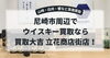 尼崎でウイスキー買取なら買取大吉 立花商店街店｜山崎・白州・響を高価買取【2026年最新版】
