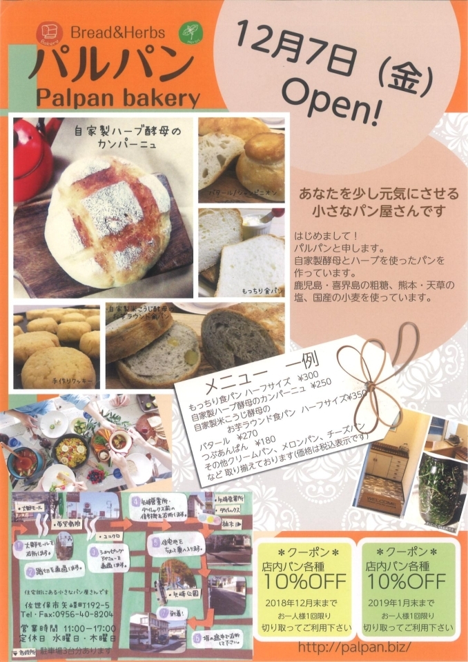 矢峰町に可愛いパン屋さんがオープン 佐世保市 佐々町 波佐見町 川棚町の新店オープン特集 まいぷれ 佐世保 矢峰町に可愛いパン屋さんがオープン 佐世保市 佐々町 波佐見町 川棚町の新店オープン特集 まいぷれ 佐世保