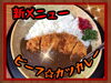 「新メニュー♪ビーフカツカレー始めました！！{柴又駅近♪葛飾散歩♪昼飲み♪映える喫茶♪レトロ♪食べ歩き最高♪子連れok♪ランチ♪お持ち帰り♪テラス席♪｝」