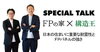 「FPの家」YouTubeチャンネルVol.74「日本の住まいに重要な耐震性とFPパネルの強さ」