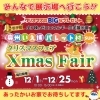 あったかいお家でお待ちしてます！「12月はクリスマスBIGイベント開催中！」