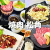 【出水市　本町 】焼肉　松角