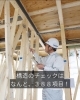構造チェック「5/18.19(土)(日)　テクノストラクチャー構造見学会」