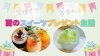 冷たくてあま い 夏のスイーツプレゼント企画 薩摩川内市 さつま町 冷たくてあま い 夏のスイーツ特集 まいぷれ 薩摩川内市 さつま町