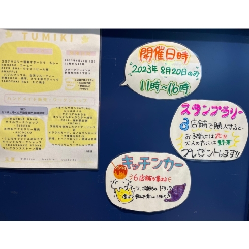 TUMIKI内スタンプラリーも!「本日はいよいよ、、、」
