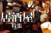 佐世保の居酒屋特集