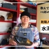 【教えて！川越のすごい人！ #13】靴職人 水澤豪さん