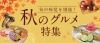 旬の味覚を堪能 秋のグルメ特集 まいぷれ 和歌山市