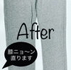 「スウェットもお直しできます！」