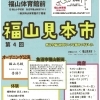 2026年5月2日（土）　第4回 福山見本市