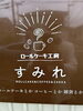 国分寺のセブンから住宅地に入った所です。「20日はロールケーキの感謝セールです。」