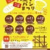 今年もやります！八王子パンまつり！！