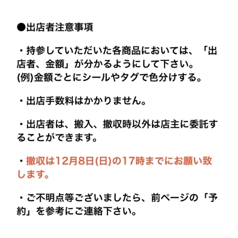 出店者注意事項「ガレージセール開催します！」