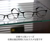 飽きない使いやすく快適な掛け心地「傷サビに強く耐久性のある技術・性能抜群のメガネ」