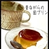 昔ながらの固めプリン