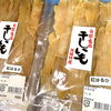 「栄養満点スーパーフード『干し芋』入荷しています！」