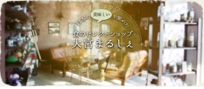 浦和の方に食べて貰いたい 地方の隠れた逸品 まいぷれ 浦和 浦和の方に食べて貰いたい 地方の隠れた逸品 まいぷれ 浦和
