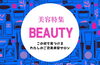 ☆美容・健康☆心も身体もスッキリ！美容・健康特集！磯子区・金沢区でキレイ・健康になれる♪♪　おすすめ情報をまとめてご紹介！
