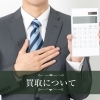 買取システム