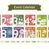 イベントカレンダー