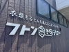 「布団巻きのジロー喜多方店さんで撮影｜お盆前に「天使の布団」の準備をしませんか？」