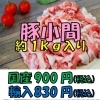 お得用(国産・輸入)豚小間
