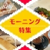 編集部オススメ！　江南市・犬山市・岩倉市・大口町・扶桑町のモーニング特集！