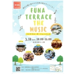 3月10日（日）船橋港親水公園でFUNATERRACE THE　MUSIC　開催！