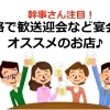 幹事さん注目！　釧路で歓送迎会など宴会におすすめのお店♪