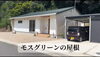 「【1年半後のリアル】口和町・外観と外回りのこだわりと、4/25・26家づくり勉強会【残4枠】」