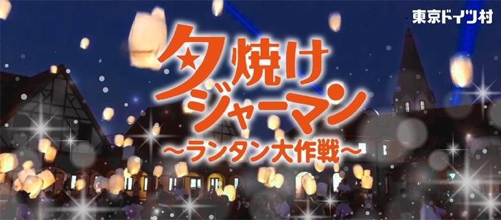 東京ドイツ村 夕焼けジャーマン ランタン大作戦 茂原市 長生郡 おでかけ観光情報 まいぷれ 茂原市 長生郡 東京ドイツ村 夕焼けジャーマン ランタン大作戦 茂原市 長生郡 おでかけ観光情報 まいぷれ 茂原市 長生郡