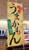 「《どまんなか得の市》開催中です♥️」