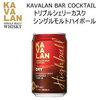 トリプルシェリーカスク 贅沢なハイボール。「⭐数量限定品 【KAVALAN BAR COCKTAIL DRY SINGLEMALT HIGHBALL】 トリプルシェリーカスクを約65ml使用した 贅沢なハイボール。 繊細なシェリーの風味が特長！」
