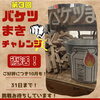 「３週ブチぬき！大感シャイン祭！」