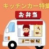 マルシェなどでよく見るキッチンカー特集