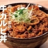 牛カルビ丼