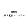 災害時の晴れ色