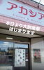 「アカシア大創業祭はじまります」