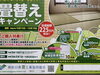 「南区井土ヶ谷　表替え」